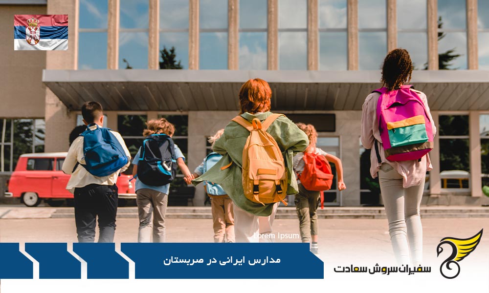 آموزش متوسطه در مدارس ایرانی صربستان