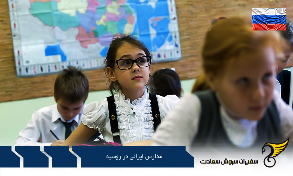 کلاس های کوچکتر مدارس ایرانی روسیه