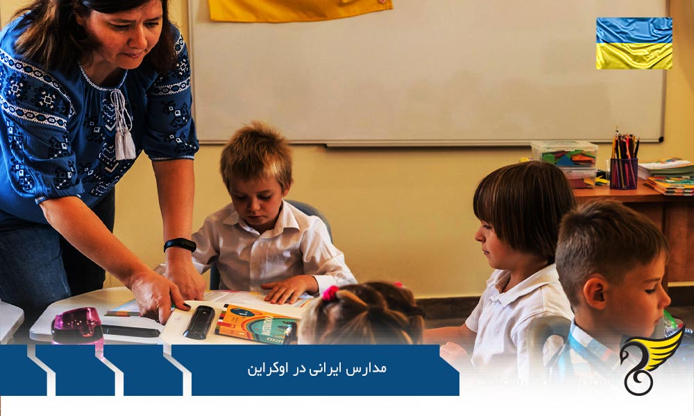 شرایط ویزای تحصیلی و مدارس ایرانی اوکراین