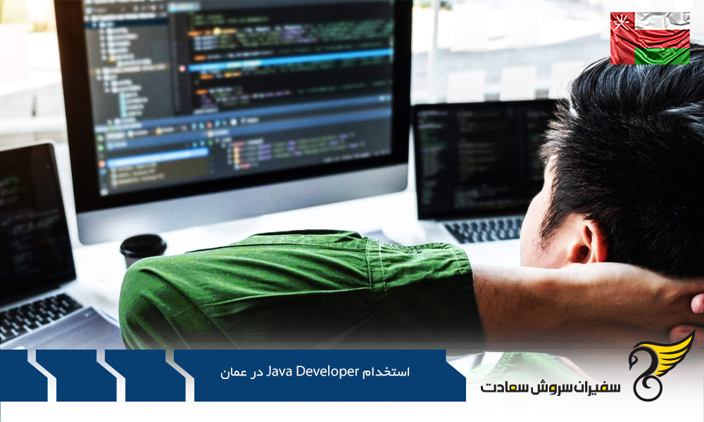 شرایط کار به عنوان Java Developer در عمان