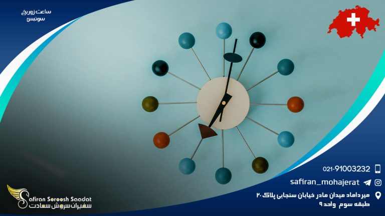 ساعت زوریخ سوئیس