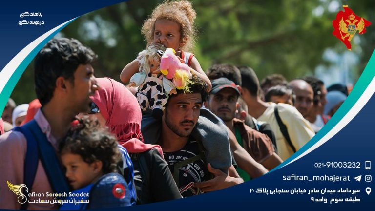 پناهندگی در مونته نگرو