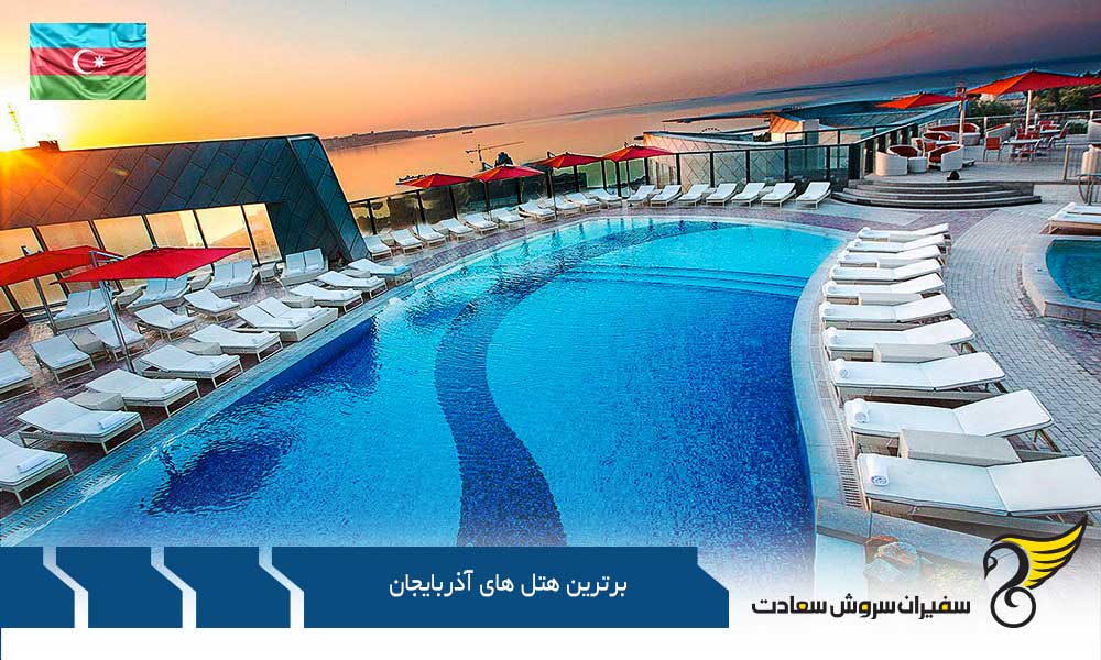 برترین هتل های مرکز شهر در آذربایجان