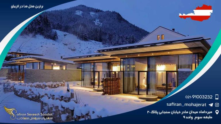 برترین هتل های اتریش