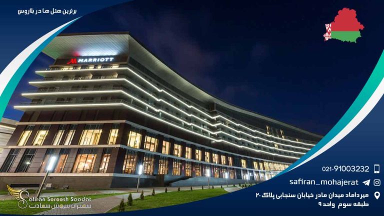 برترین هتل های بلاروس