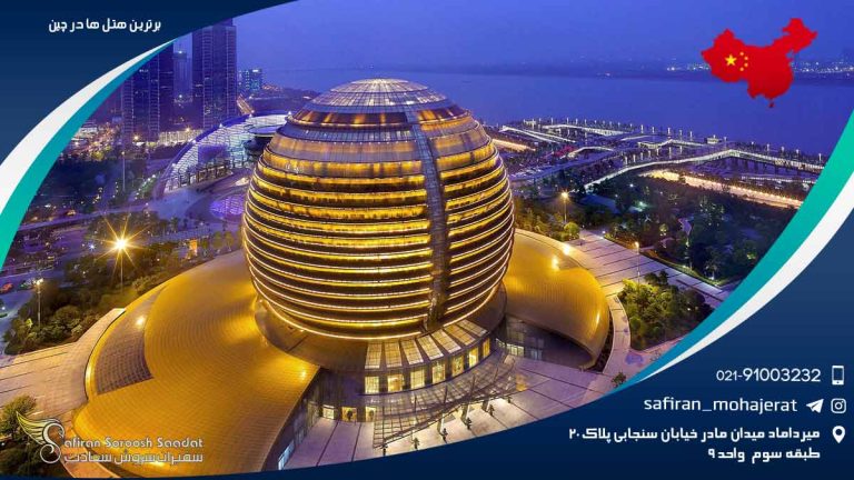 برترین هتل های چین