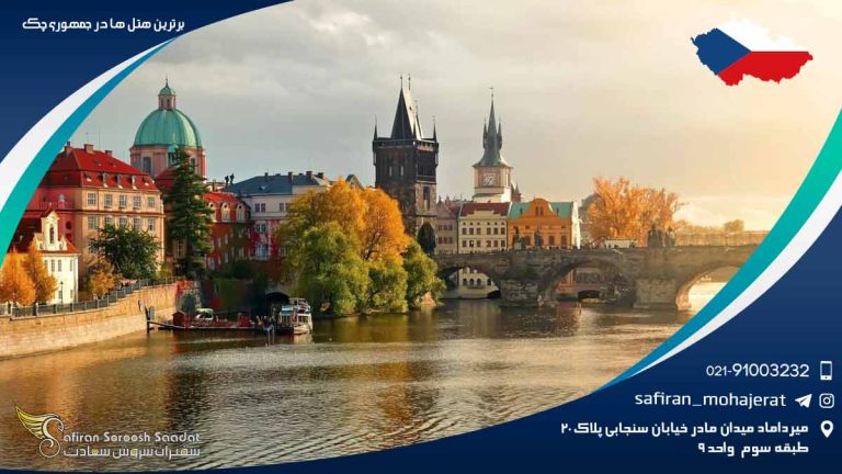 برترین هتل های جمهوری چک