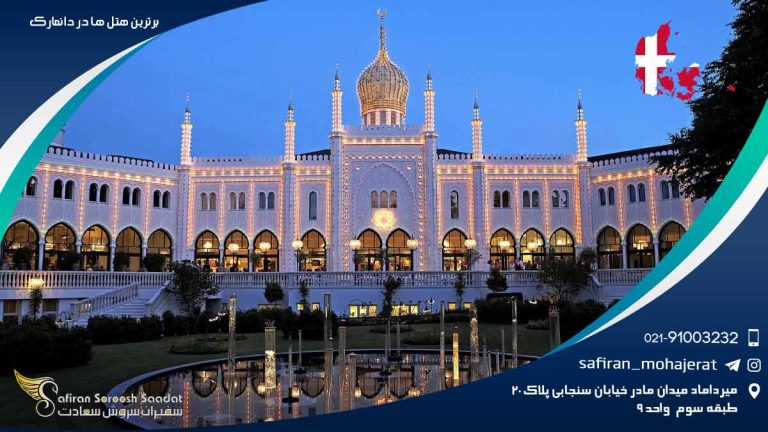 برترین هتل های دانمارک