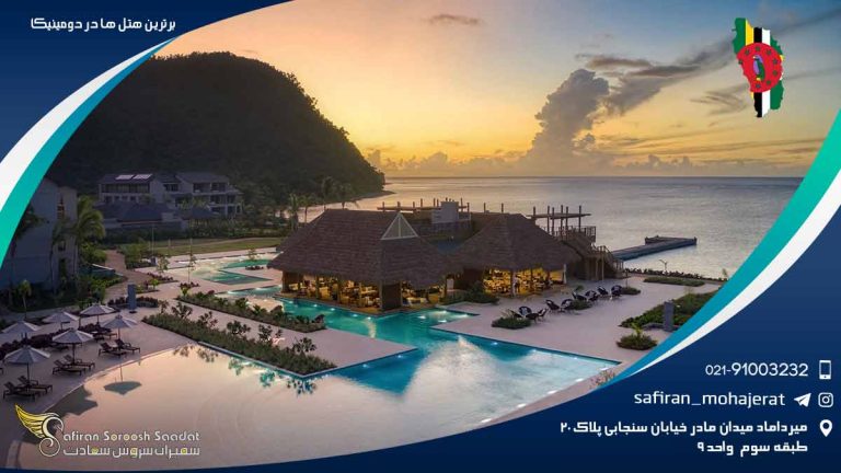 برترین هتل های دومینیکا