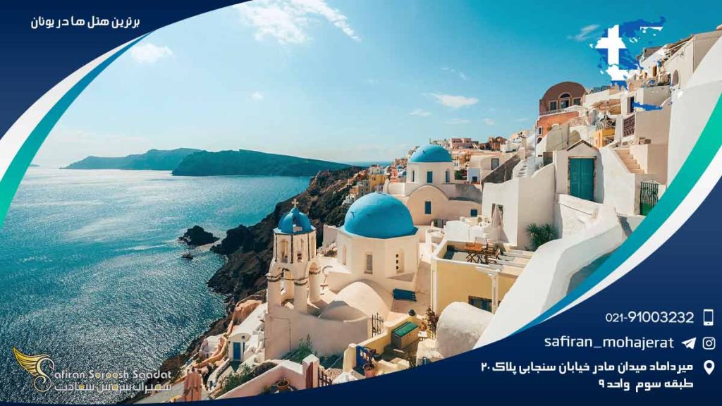 برترین هتل ها در یونان