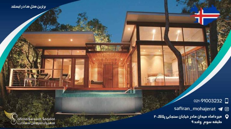 برترین هتل های ایسلند