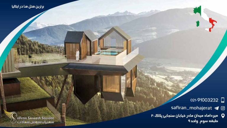 برترین هتل های ایتالیا