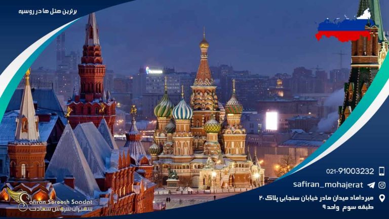 برترین هتل های روسیه