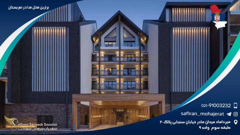 برترین هتل های صربستان