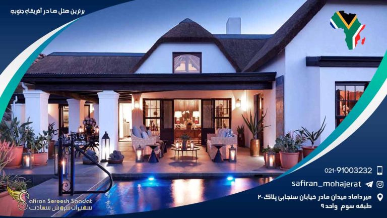 برترین هتل های آفریقای جنوبی