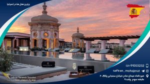 برترین هتل های اسپانیا