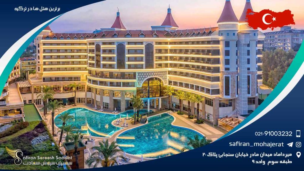 برترین هتل های ترکیه