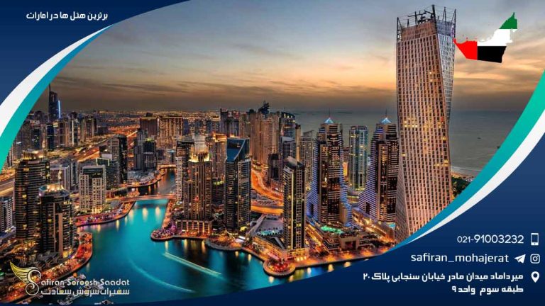 برترین هتل های امارات