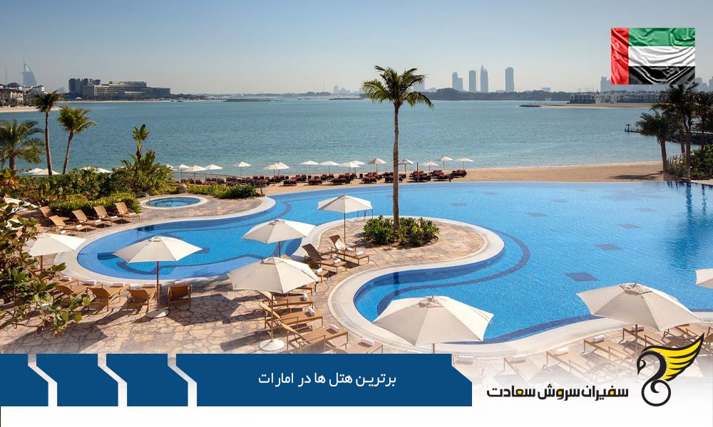 برترین هتل های گردشگری در امارات