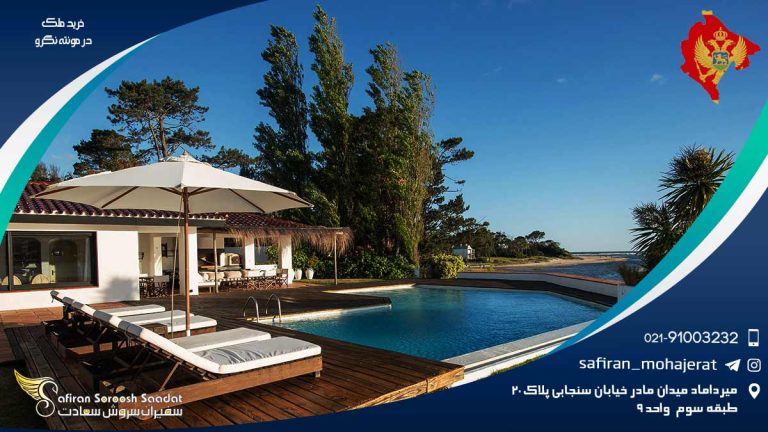 خرید ملک در مونته نگرو