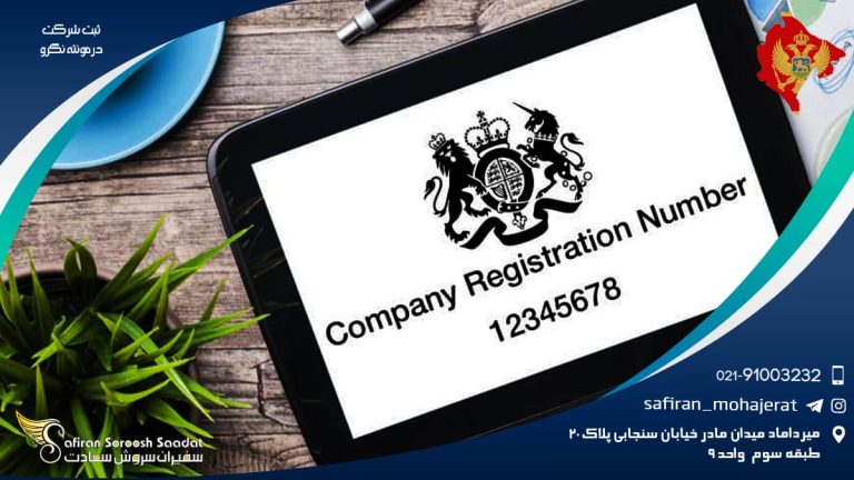 ثبت شرکت در مونته نگرو