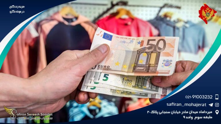 هزینه زندگی در مونته نگرو