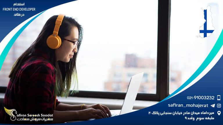 استخدام front end developer در فنلاند