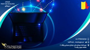 استخدام front end developer در رومانی
