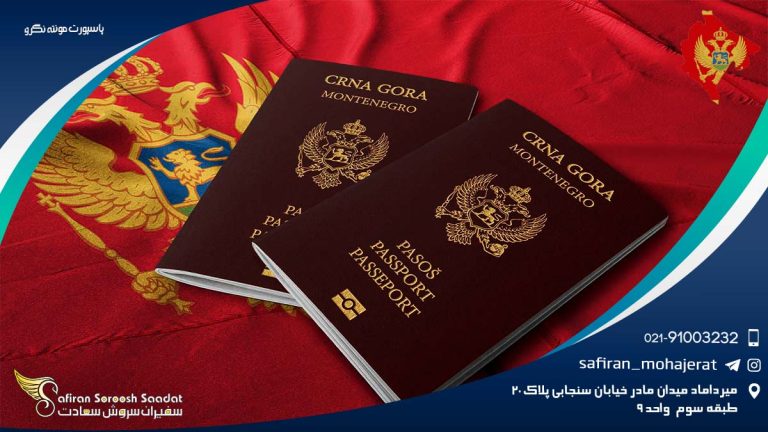 پاسپورت مونته نگرو