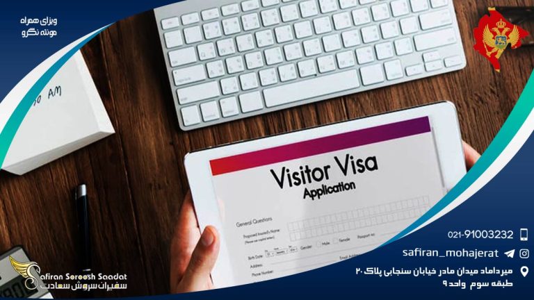 ویزای همراه مونته نگرو