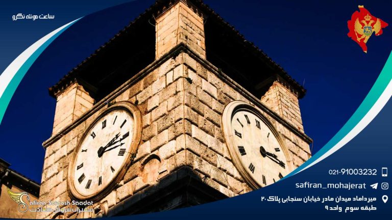 ساعت مونته نگرو