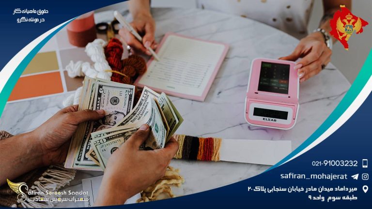 حقوق ماهیانه کار در مونته نگرو