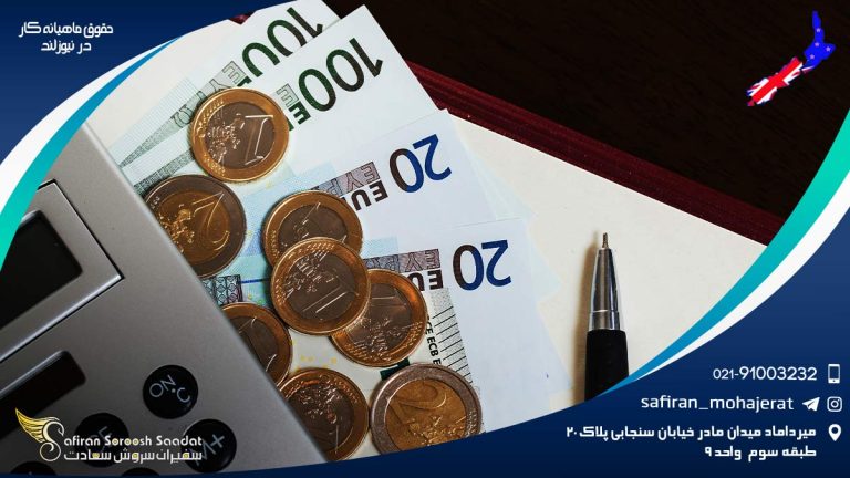 حقوق ماهیانه کار در نیوزلند