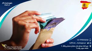 حقوق ماهیانه کار در اسپانیا