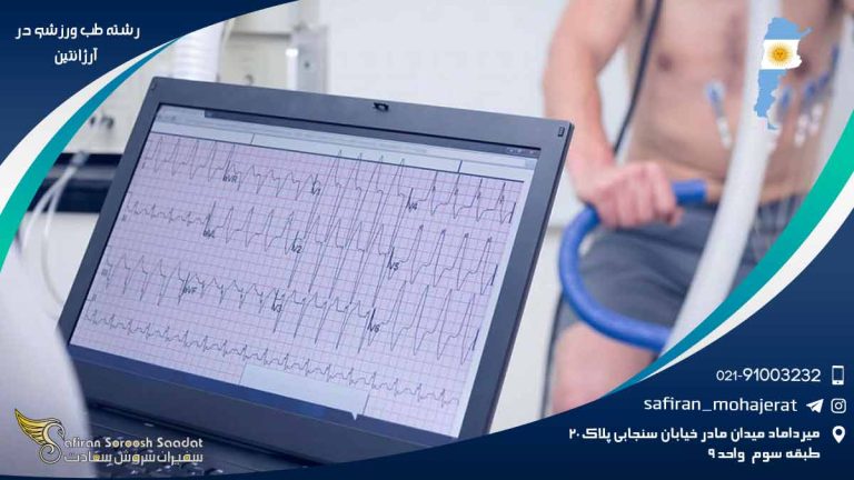 رشته طب ورزشی در آرژانتین