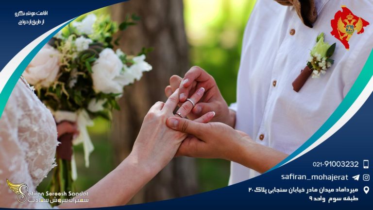 اقامت مونته نگرو از طریق ازدواج