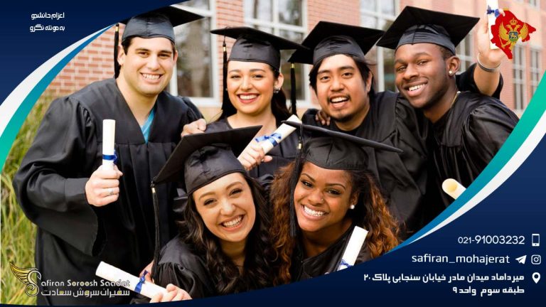 اعزام دانشجو به مونته نگرو