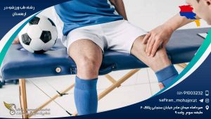 رشته طب ورزشی در ارمنستان