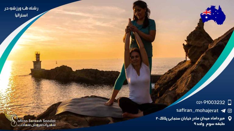 رشته طب ورزشی در استرالیا