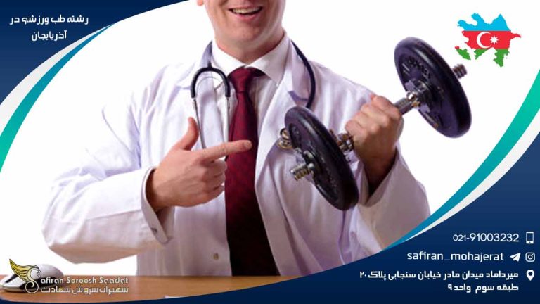 رشته طب ورزشی در آذرباریجان