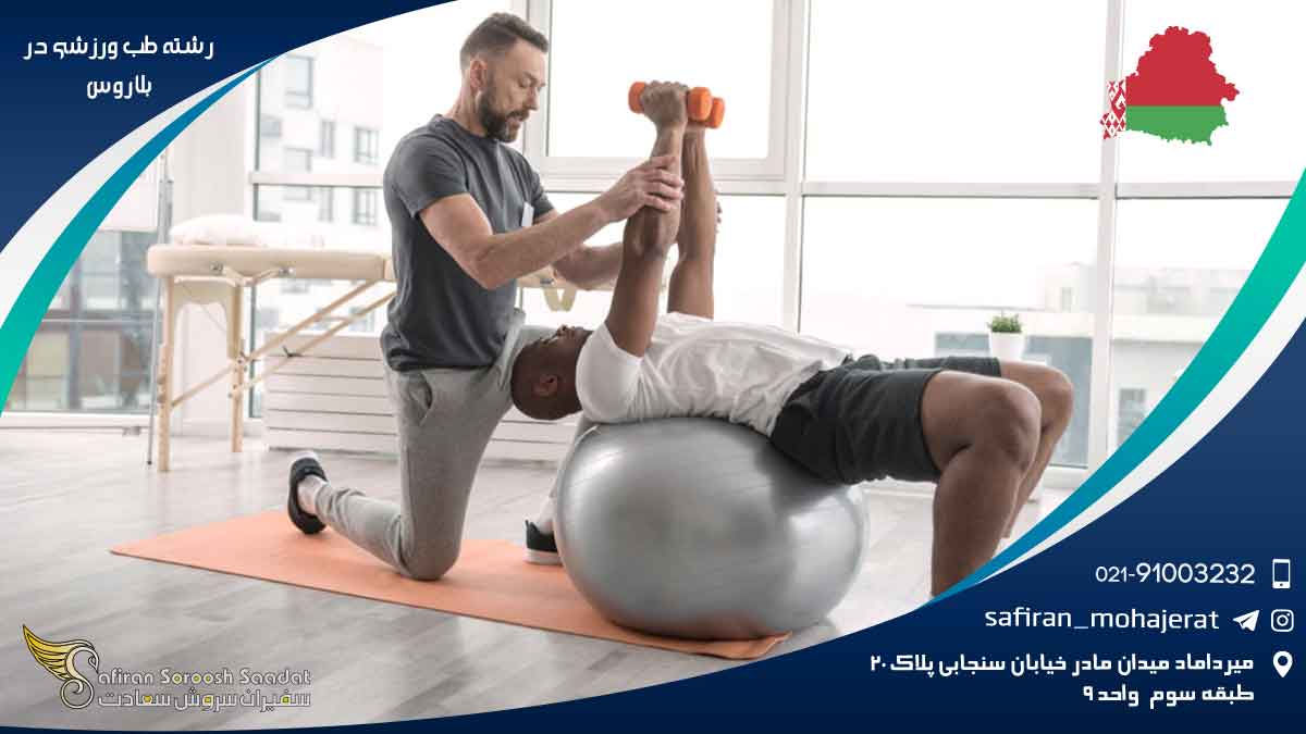 رشته طب ورزشی در بلاروس