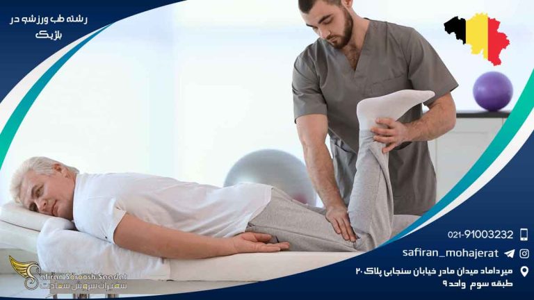 رشته طب ورزشی در بلژیک