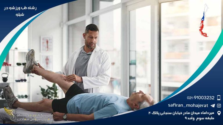 رشته طب ورزشی در شیلی