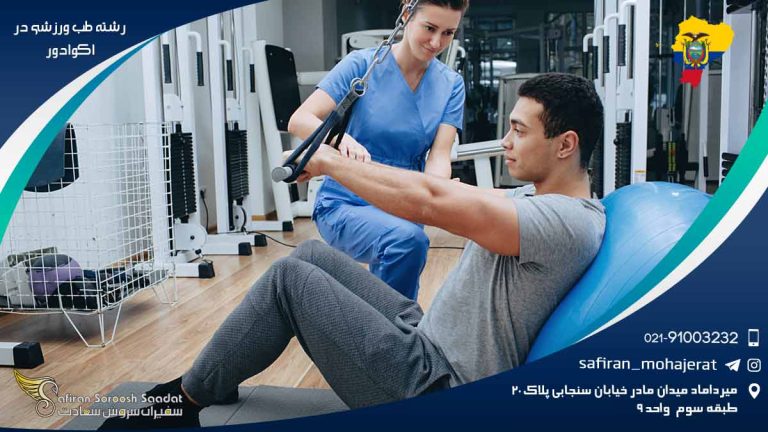رشته طب ورزشی در اکوادور