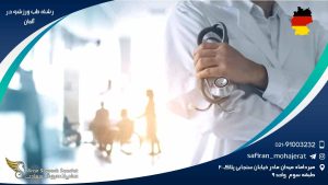 رشته طب ورزشی در آلمان