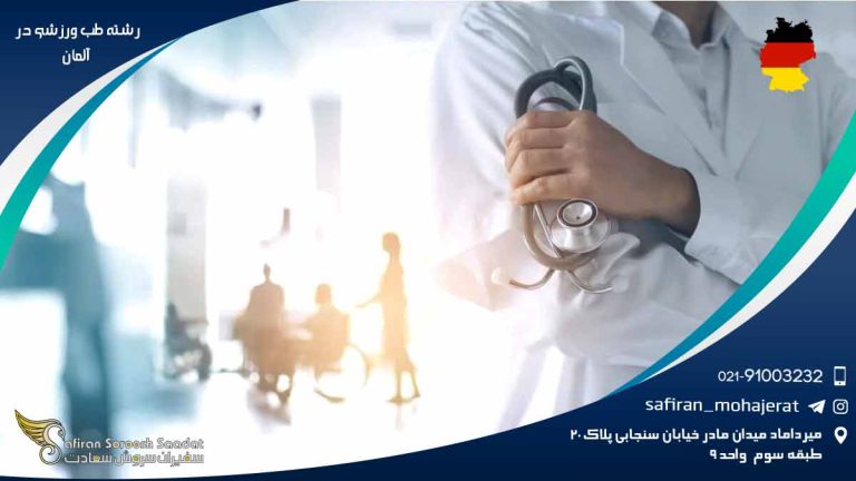 رشته طب ورزشی در آلمان