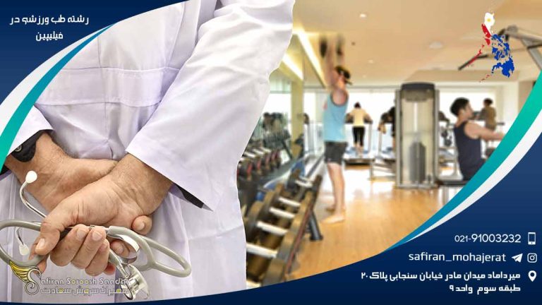رشته طب ورزشی در فیلیپین