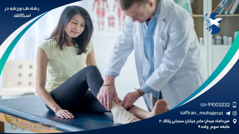 رشته طب ورزشی در اسکاتلند