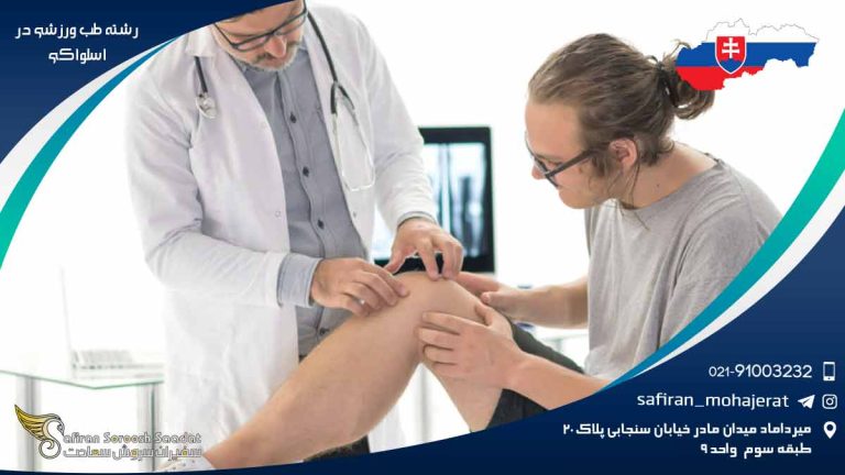 رشته طب ورزشی در اسلواکی