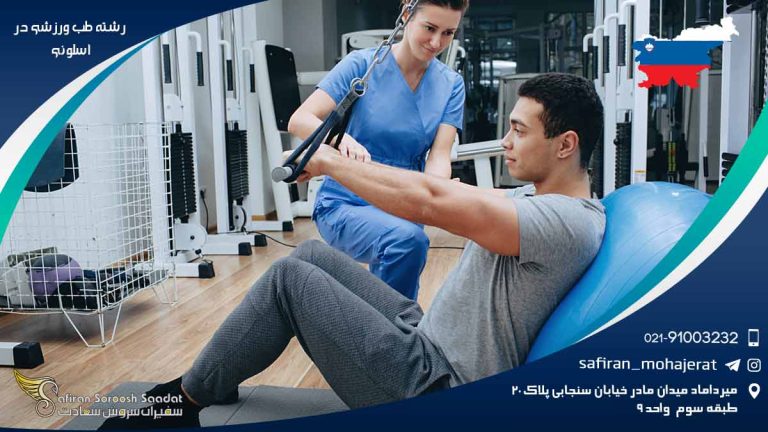 رشته طب ورزشی در اسلوونی